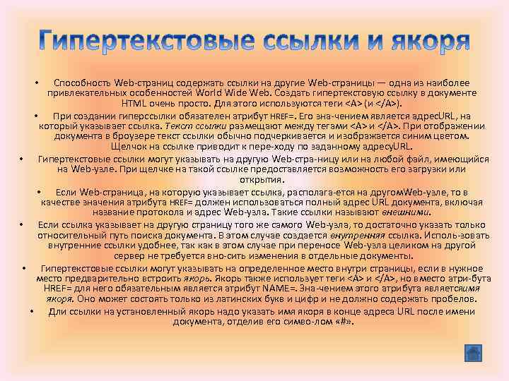 Способность Web страниц содержать ссылки на другие Web страницы — одна из наиболее привлекательных