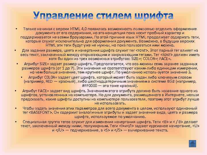  • • • Только начиная с версии HTML 4, 0 появилась возможность полностью