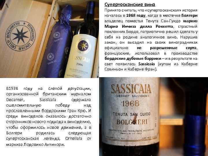Супертосканские вина Принято считать, что «супертосканская» история началась в 1968 году, когда в местечке