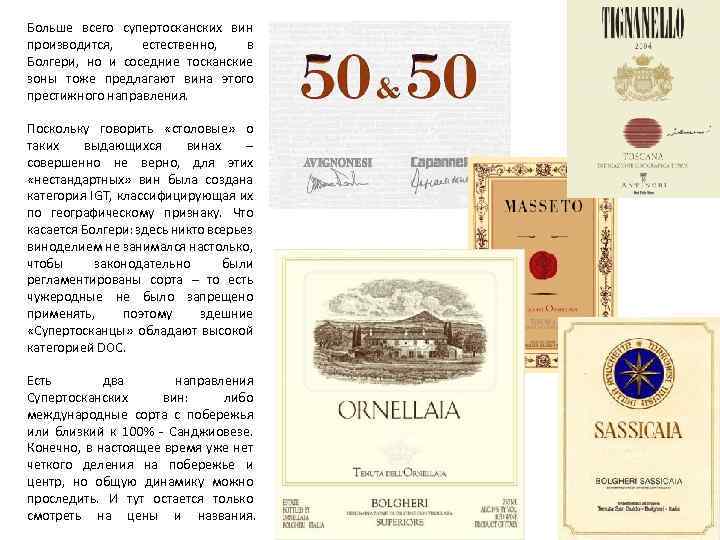  Больше всего супертосканских вин производится, естественно, в Болгери, но и соседние тосканские зоны
