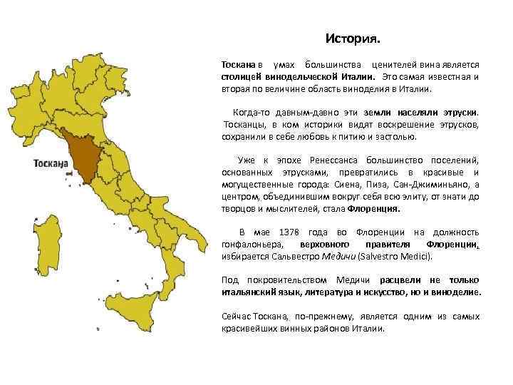 История. Тоскана в умах большинства ценителей вина является столицей винодельческой Италии. Это самая известная