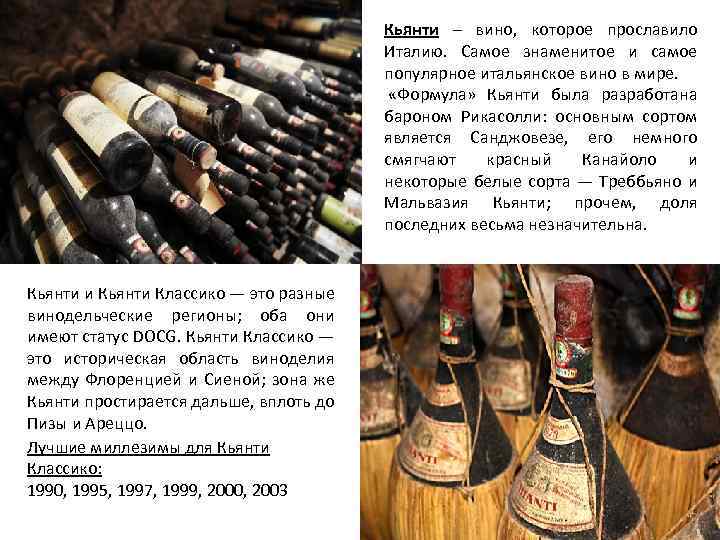 Кьянти – вино, которое прославило Италию. Самое знаменитое и самое популярное итальянское вино в