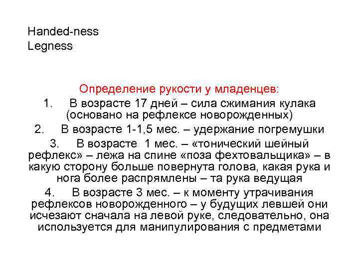 Нanded-ness Legness Определение рукости у младенцев: 1. В возрасте 17 дней – сила сжимания