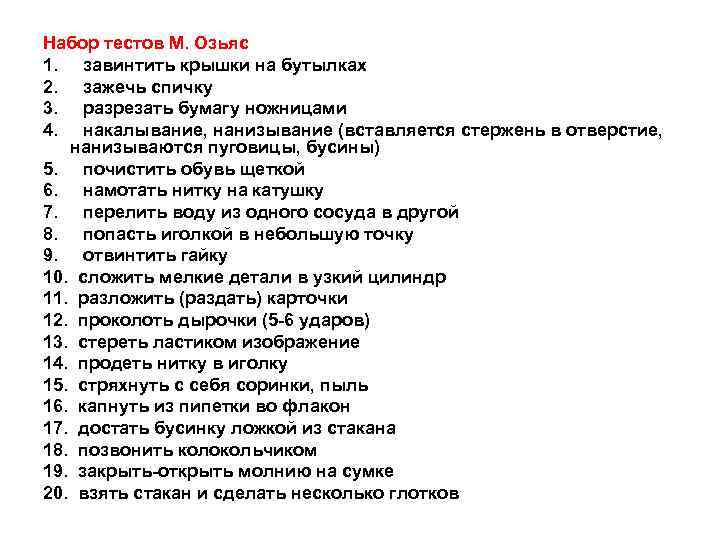 Набор тестов М. Озьяс 1. завинтить крышки на бутылках 2. зажечь спичку 3. разрезать