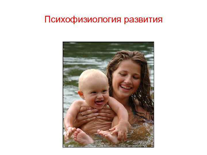 Психофизиология развития 