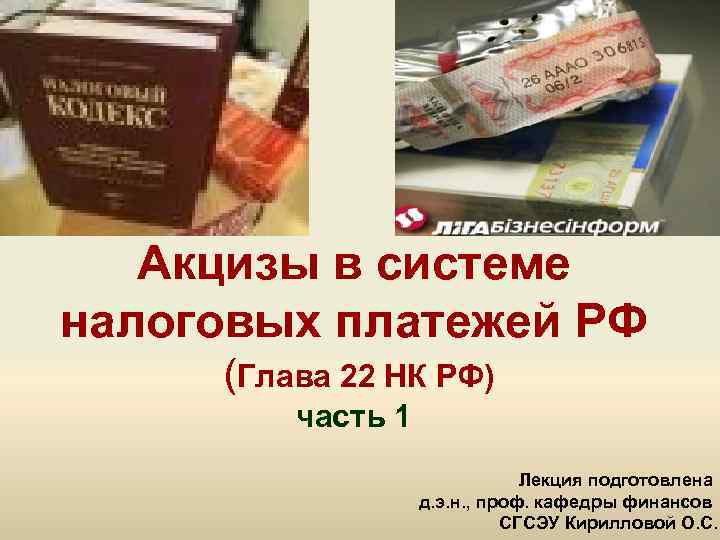 Акцизы в системе налоговых платежей РФ (Глава 22 НК РФ) часть 1 Лекция подготовлена