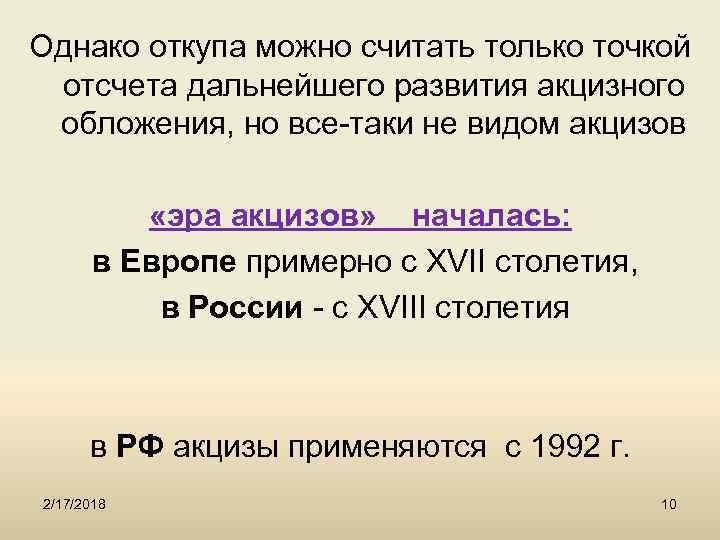 Однако откупа можно считать только точкой отсчета дальнейшего развития акцизного обложения, но все-таки не