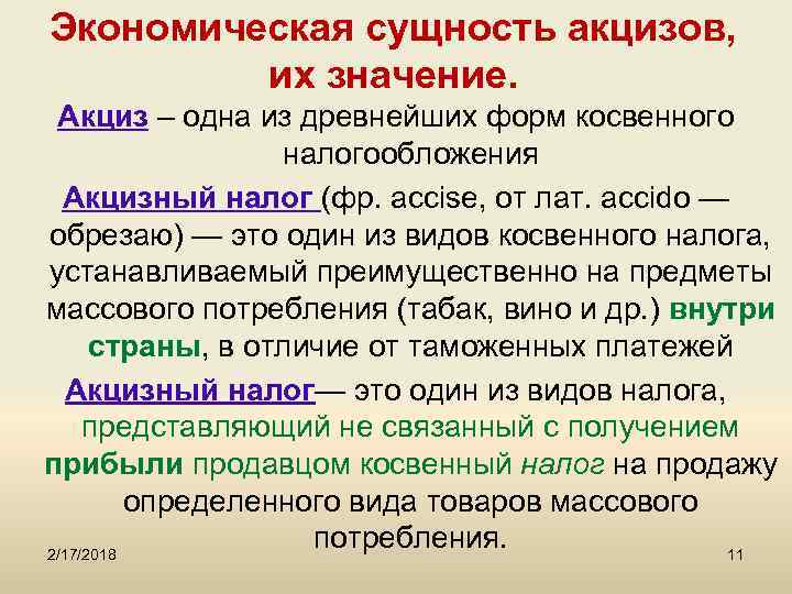 Экономическая сущность акцизов, их значение. Акциз – одна из древнейших форм косвенного налогообложения Акцизный