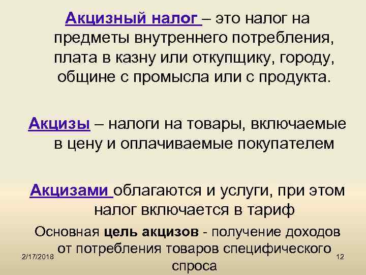 Акцизный налог – это налог на предметы внутреннего потребления, плата в казну или откупщику,