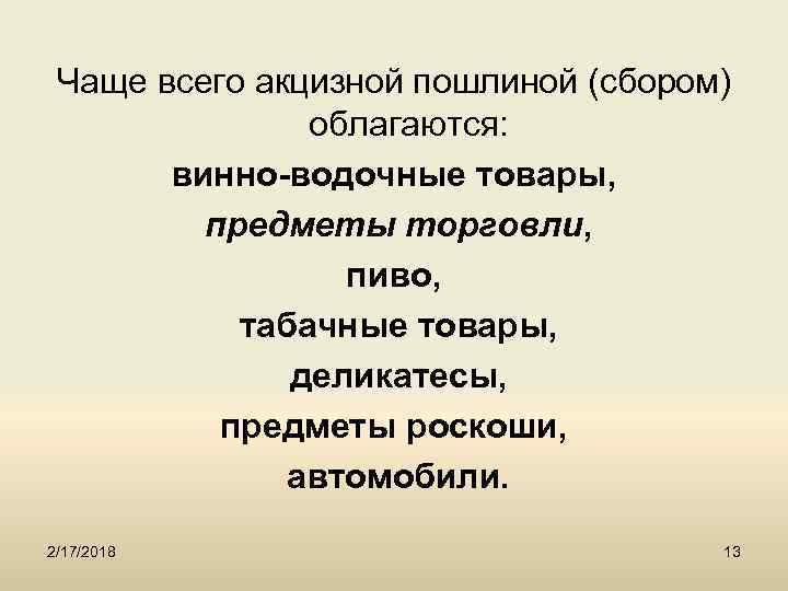 Чаще всего акцизной пошлиной (сбором) облагаются: винно-водочные товары, предметы торговли, пиво, табачные товары, деликатесы,