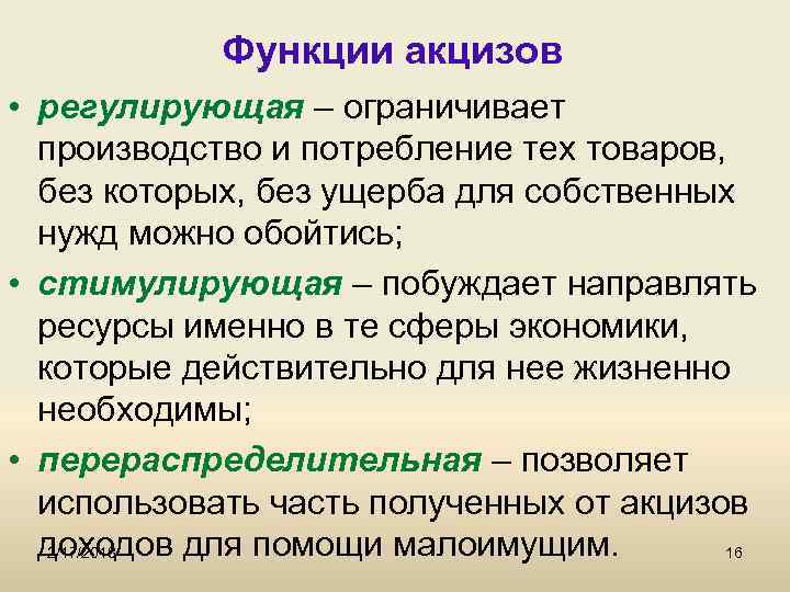 Функции акцизов • регулирующая – ограничивает производство и потребление тех товаров, без которых, без