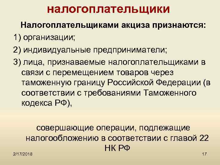 налогоплательщики Налогоплательщиками акциза признаются: 1) организации; 2) индивидуальные предприниматели; 3) лица, признаваемые налогоплательщиками в