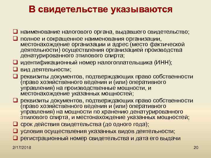 В свидетельстве указываются q наименование налогового органа, выдавшего свидетельство; q полное и сокращенное наименования