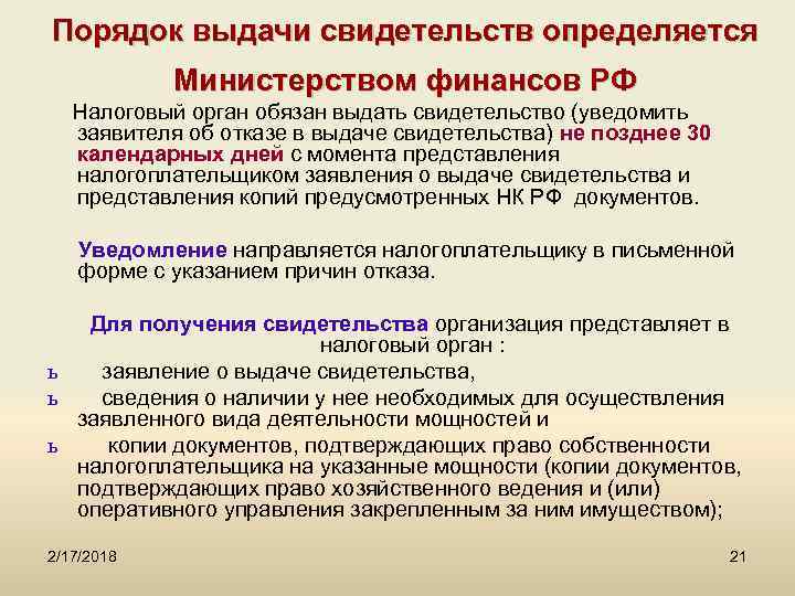 Порядок выдачи свидетельств определяется Министерством финансов РФ Налоговый орган обязан выдать свидетельство (уведомить заявителя