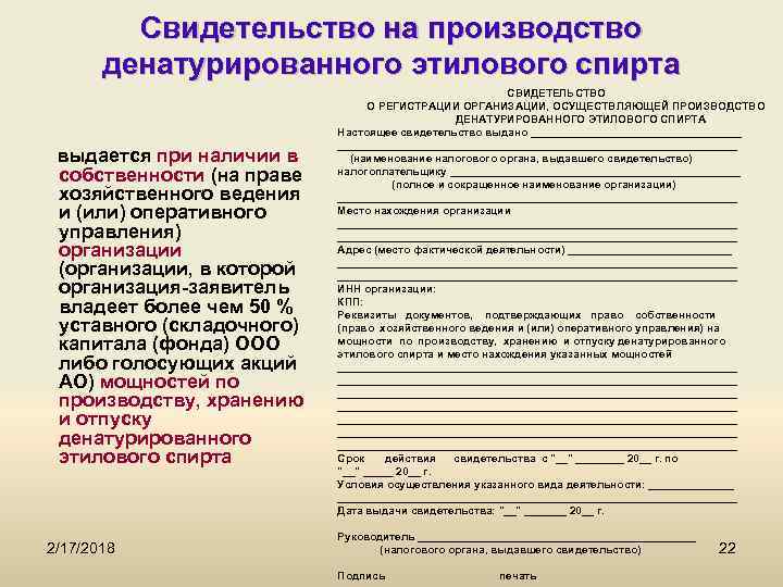 Свидетельство на производство денатурированного этилового спирта выдается при наличии в собственности (на праве хозяйственного