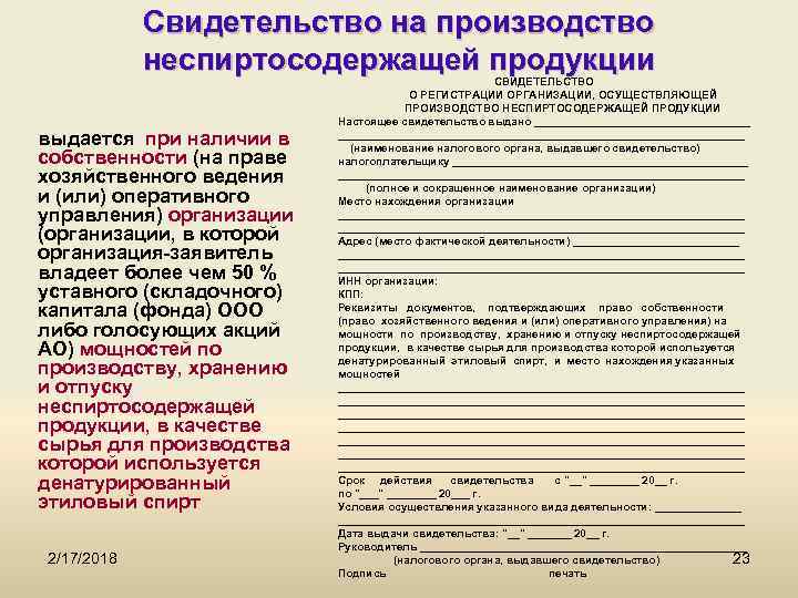 Свидетельство на производство неспиртосодержащей продукции выдается при наличии в собственности (на праве хозяйственного ведения