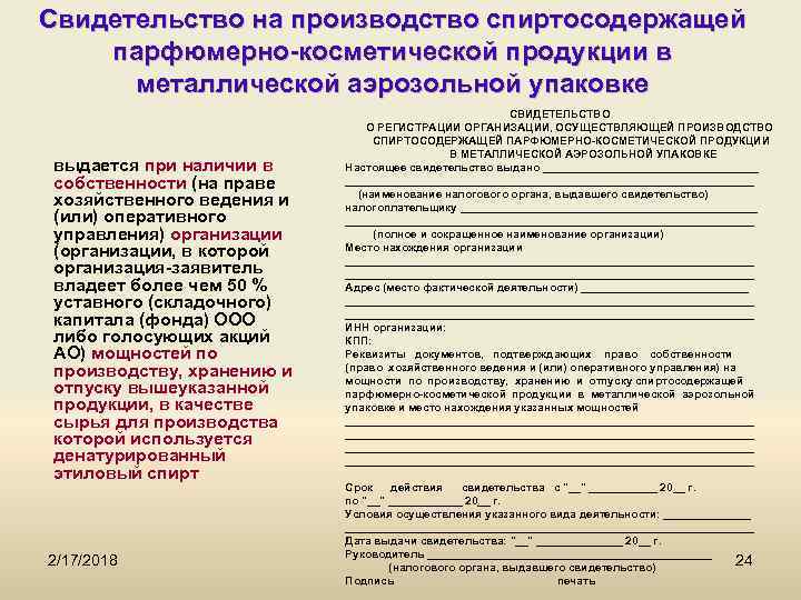 Свидетельство на производство спиртосодержащей парфюмерно-косметической продукции в металлической аэрозольной упаковке выдается при наличии в