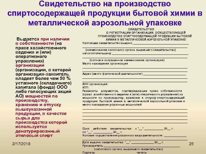 Свидетельство на производство спиртосодержащей продукции бытовой химии в металлической аэрозольной упаковке Выдается при наличии