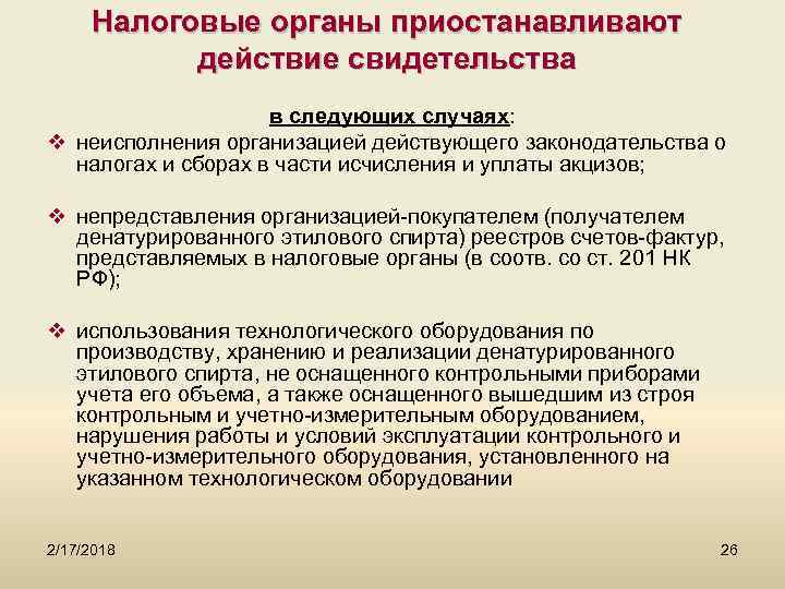 Налоговые органы приостанавливают действие свидетельства в следующих случаях: v неисполнения организацией действующего законодательства о