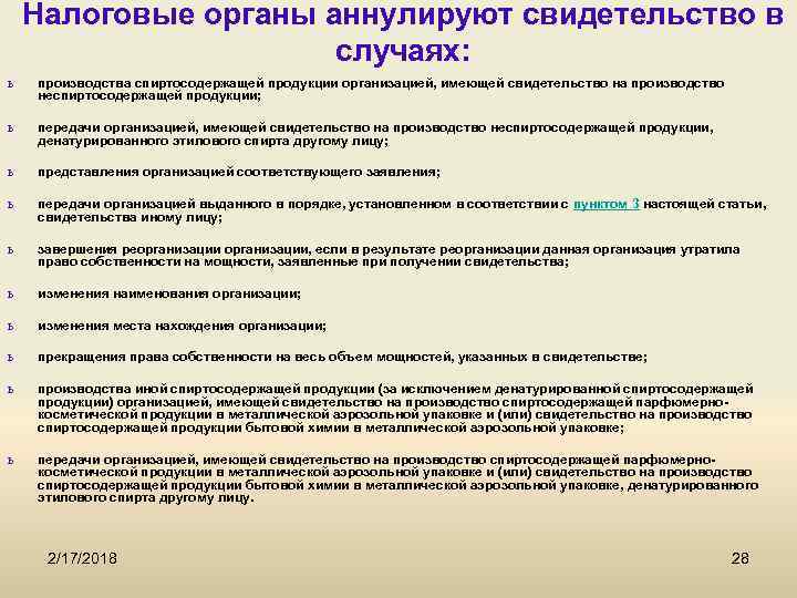 Налоговые органы аннулируют свидетельство в случаях: ь производства спиртосодержащей продукции организацией, имеющей свидетельство на