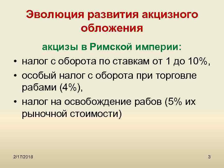 Эволюция развития акцизного обложения акцизы в Римской империи: • налог с оборота по ставкам