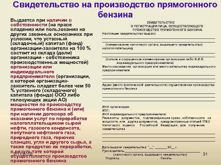 Свидетельство на производство прямогонного бензина Выдается при наличии в собственности (на праве владения или