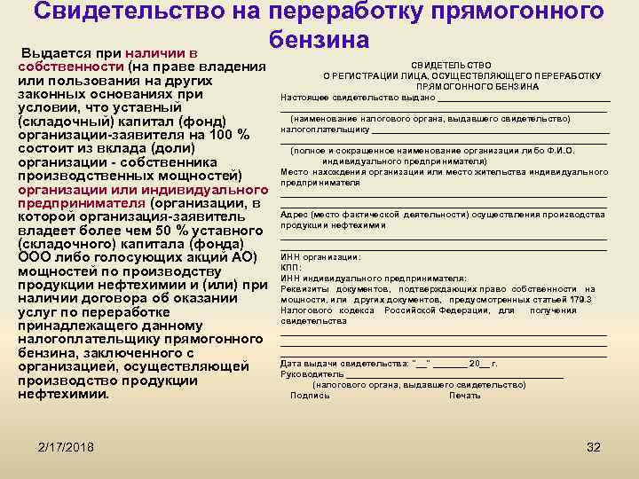 Свидетельство на переработку прямогонного бензина Выдается при наличии в собственности (на праве владения или