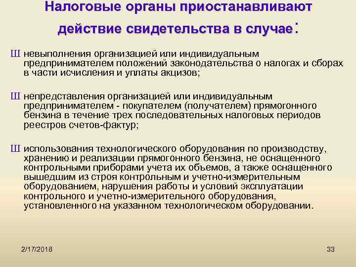 Налоговые органы приостанавливают действие свидетельства в случае: Ш невыполнения организацией или индивидуальным предпринимателем положений