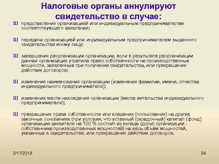 Налоговые органы аннулируют свидетельство в случае: Ш представления организацией или индивидуальным предпринимателем соответствующего заявления;