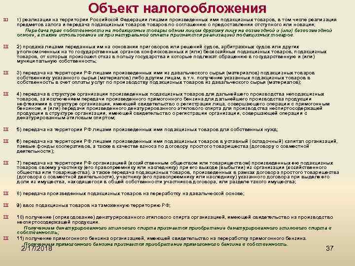 Акцизы объект налогообложения. Свидетельство на производство неспиртосодержащей продукции. Передача подакцизных товаров. Механизм налогообложения подакцизных товаров. Объект налогообложения реализация товаров.