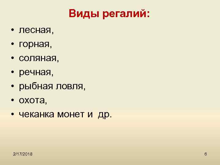 Виды регалий: • • лесная, горная, соляная, речная, рыбная ловля, охота, чеканка монет и