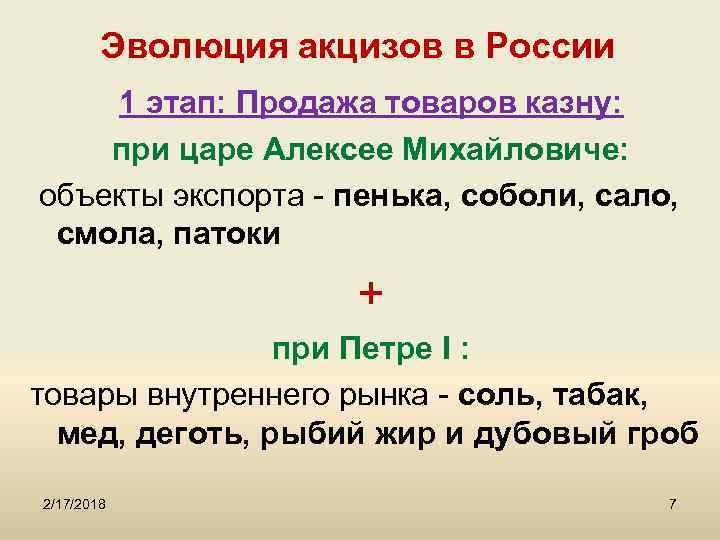 Эволюция акцизов в России 1 этап: Продажа товаров казну: при царе Алексее Михайловиче: объекты