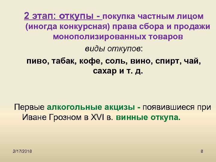 2 этап: откупы - покупка частным лицом (иногда конкурсная) права сбора и продажи монополизированных