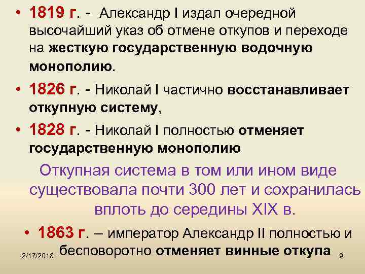  • 1819 г. - Александр I издал очередной высочайший указ об отмене откупов