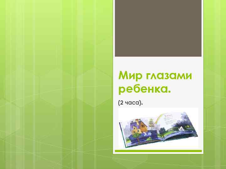 Мир глазами ребенка. (2 часа). 