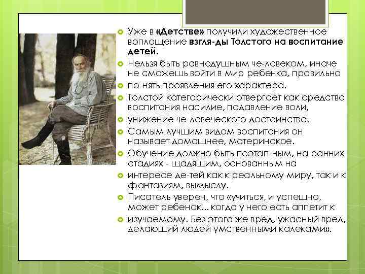  Уже в «Детстве» получили художественное воплощение взгля ды Толстого на воспитание детей. Нельзя