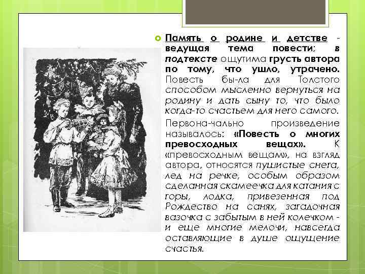  Память о родине и детстве ведущая тема повести; в подтексте ощутима грусть автора
