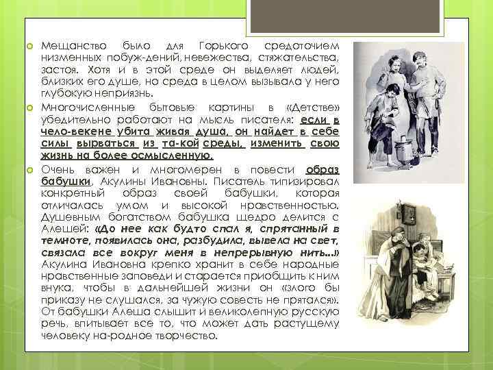  Мещанство было для Горького средоточием низменных побуж дений, невежества, стяжательства, застоя. Хотя и
