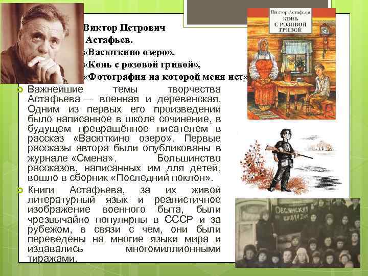  Виктор Петрович Астафьев. «Васюткино озеро» , «Конь с розовой гривой» , «Фотография на