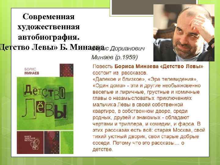 Современная художественная автобиография. Детство Левы» Б. Минаева Дорианович Борис Минаев (р. 1959) 