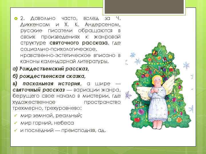 2. Довольно часто, вслед за Ч. Диккенсом и X. К. Андерсеном, русские писатели обращаются