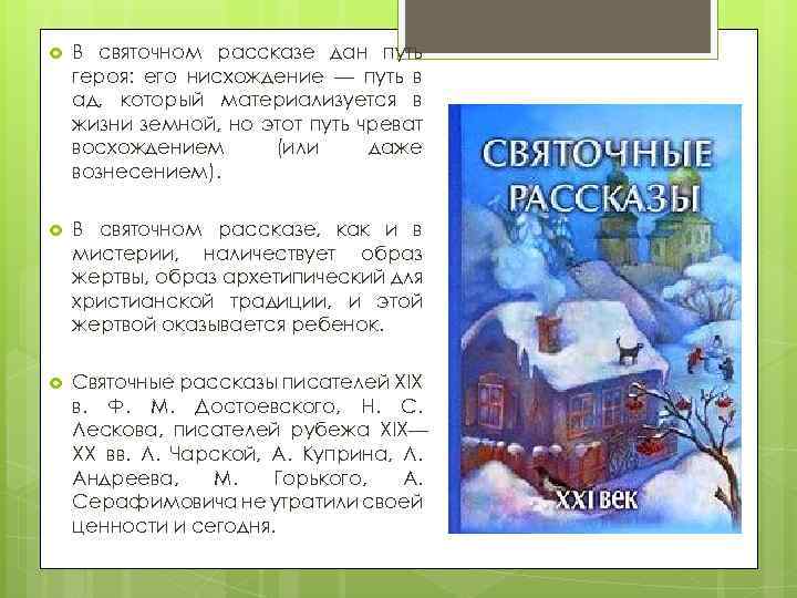  В святочном рассказе дан путь героя: его нисхождение — путь в ад, который
