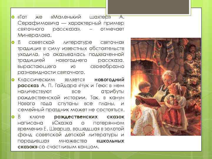  «Тот же «Маленький шахтер» А. Серафимовича — характерный пример святочного рассказа» , –