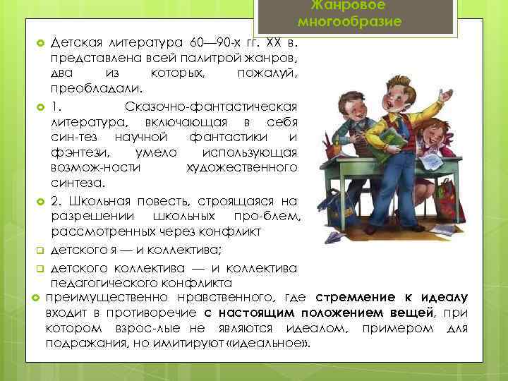 Жанровое многообразие Детская литература 60— 90 х гг. XX в. представлена всей палитрой жанров,