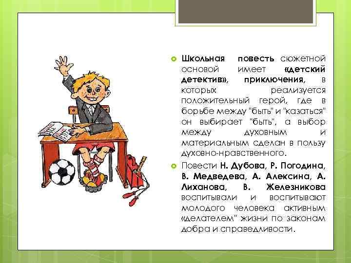  Школьная повесть сюжетной основой имеет «детский детектив» , приключения, в которых реализуется положительный
