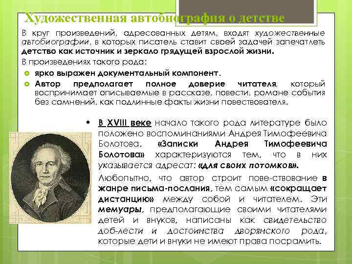 Художественная автобиография о детстве В круг произведений, адресованных детям, входят художественные автобиографии, в которых