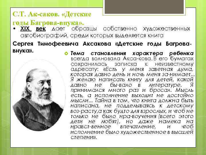С. Т. Ак саков. «Детские годы Багрова внука» . • XIX век дает образцы