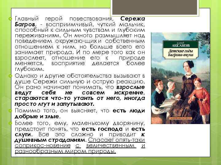 Главный герой повествования, Сережа Багров, восприимчивый, чуткий мальчик, способный к сильным чувствам и