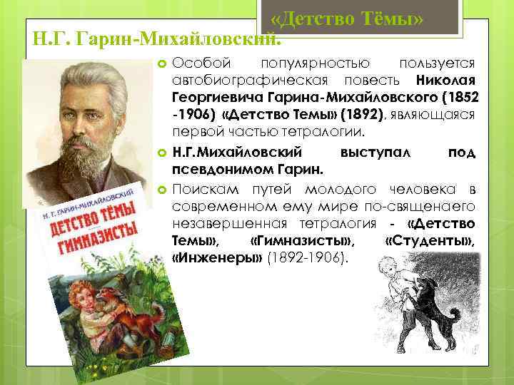  «Детство Тёмы» Н. Г. Гарин Михайловский. Особой популярностью пользуется автобиографическая повесть Николая Георгиевича