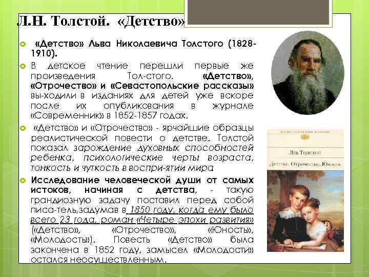 Л. Н. Толстой. «Детство» Льва Николаевича Толстого (1828 1910). В детское чтение перешли первые